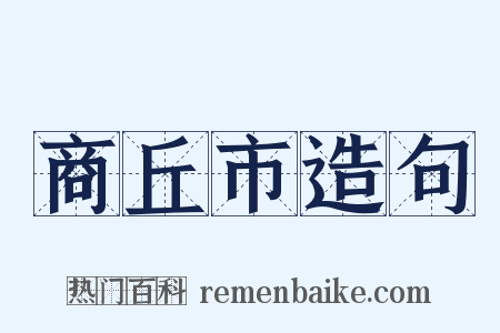 商丘市造句是什么意思的图片